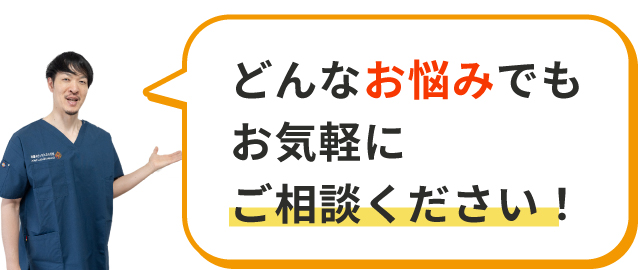 どんなお悩みでもお気軽にご相談ください